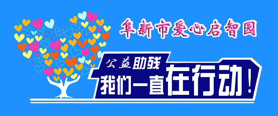 爱心启智园。。。.jpg