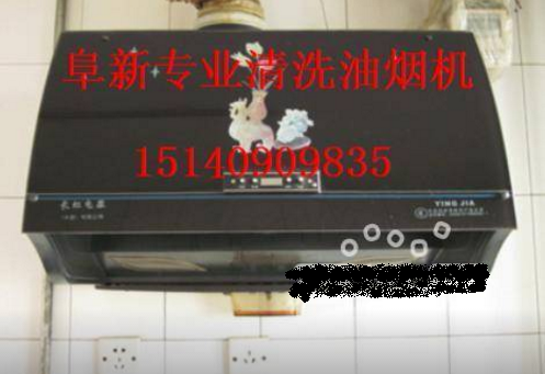 油烟机清洗